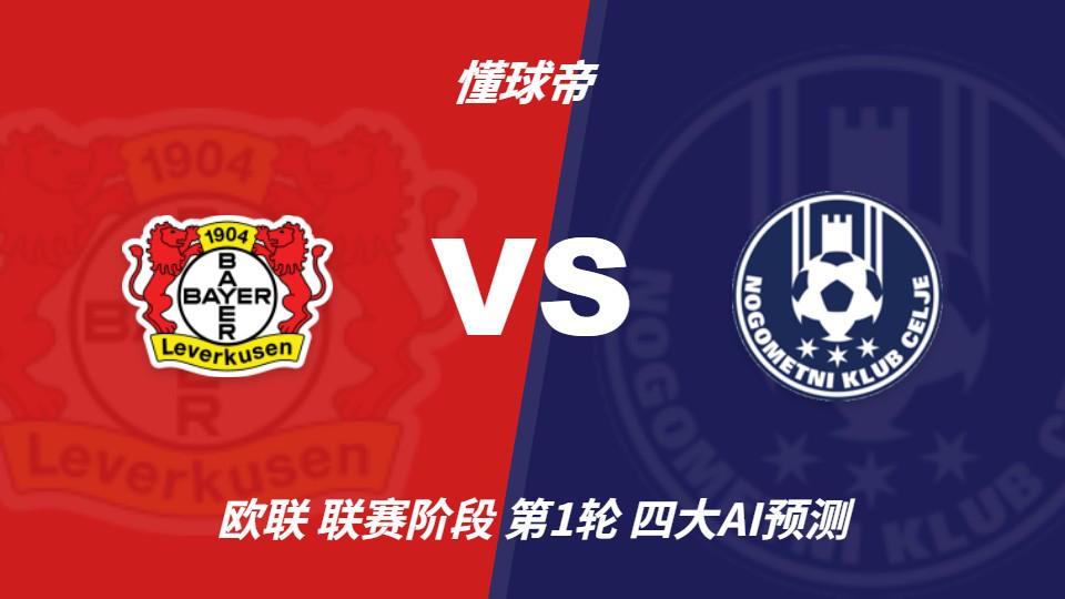 四大AI预测勒沃库森vs采列:各家均看好主队取胜